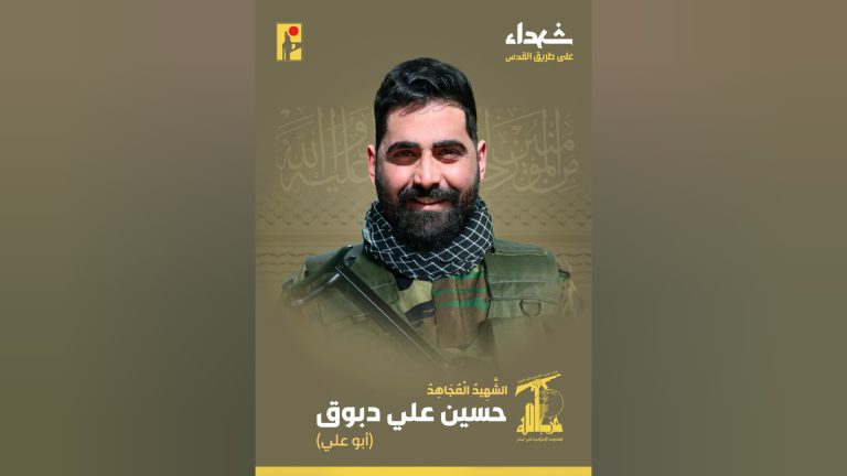 المقاومة تنعى الشهيد “أبو علي”