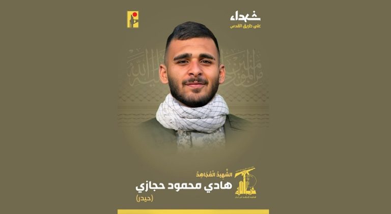 المقاومة تنعى الشهيد “حيدر”