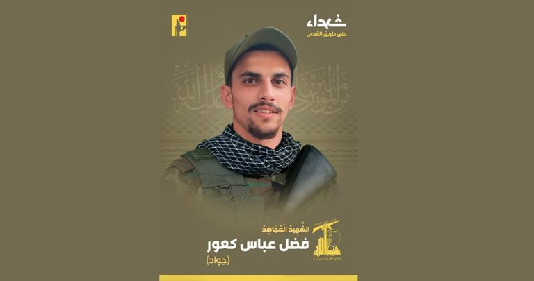 المقاومة تنعى الشهيد “جواد”