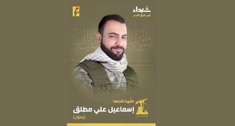 المقاومة تنعى الشهيد “رسول”