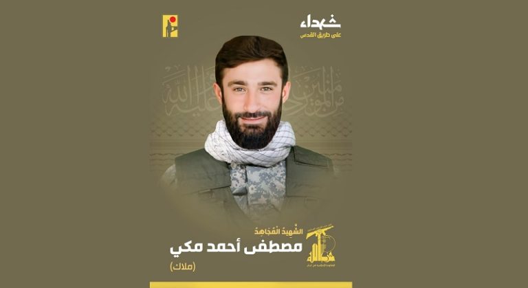 المقاومة تنعى الشهيد “ملاك”