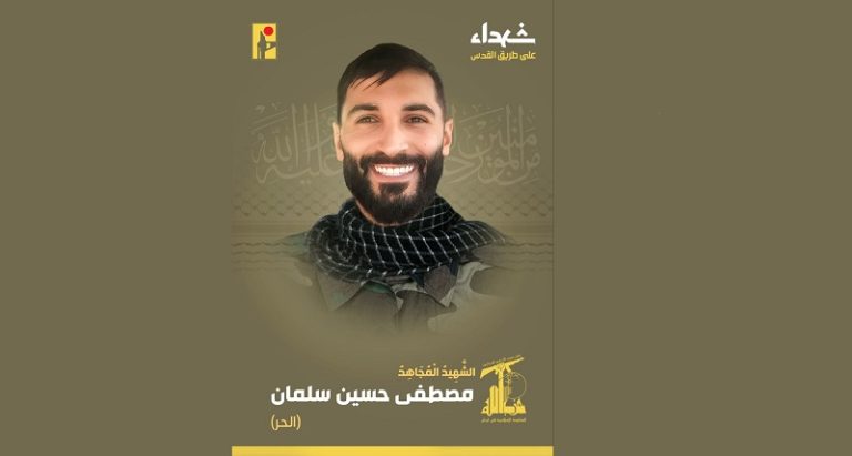 المقاومة تنعى الشهيد “الحر”