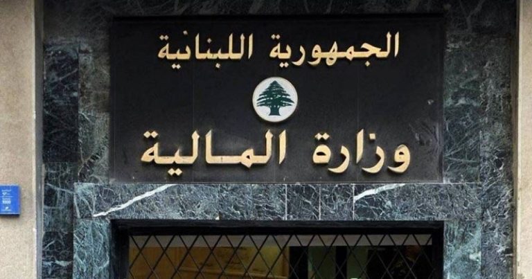 “المال” ضد مصالح اقتصاد لبنان؟