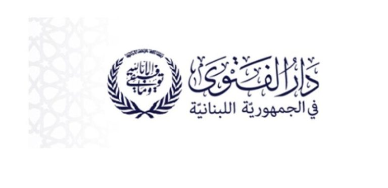 دار الفتوى: الأربعاء أول أيام عيد الفطر