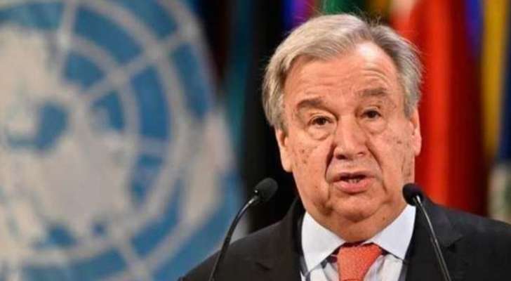 غوتيريش: لزيادة الدعم الدولي للقوات المسلحة اللبنانية