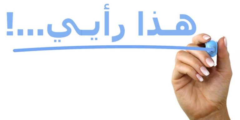 “الرأي” إن وجد.. من يحق له إبداؤه؟