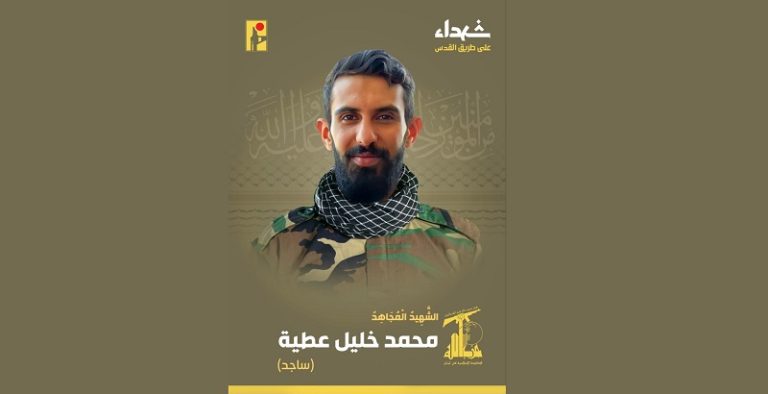 المقاومة تنعى الشهيد “ساجد”