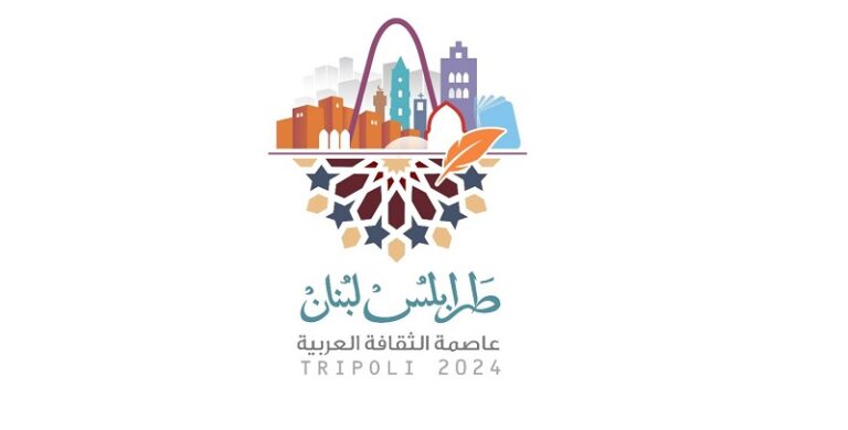 انطلاق الاحتفال بإعلان طرابلس عاصمة للثقافة العربية للعام 2024