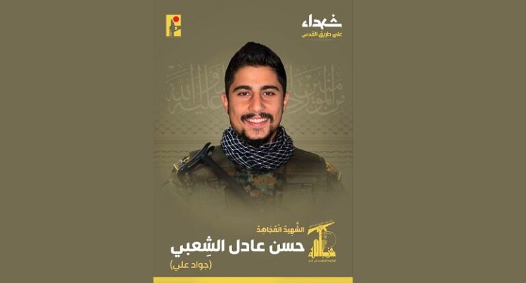 المقاومة تنعى الشهيد “جواد علي”