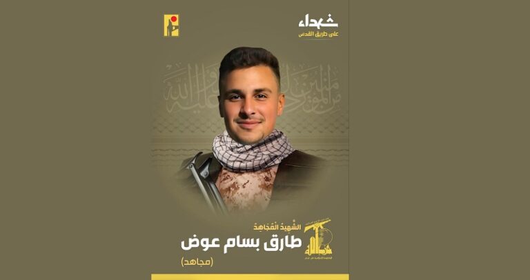 المقاومة تنعى الشهيد “مجاهد”