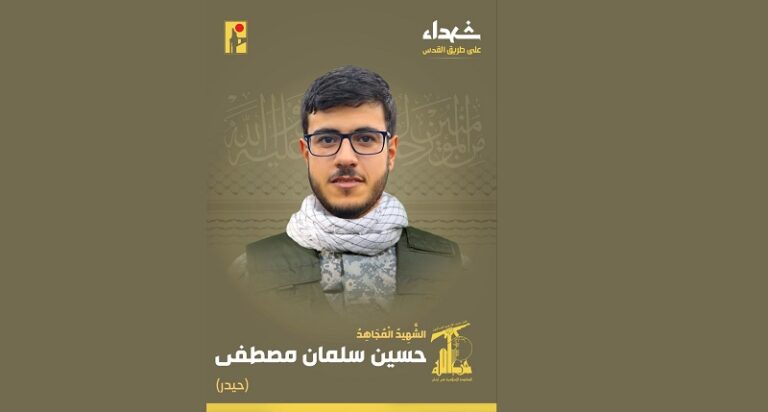 المقاومة تنعى الشهيد “حيدر”