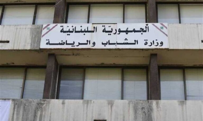 اللجنة الأولمبية اللبنانية تتسلّم إفادة إدارية من وزارة الشباب والرياضة