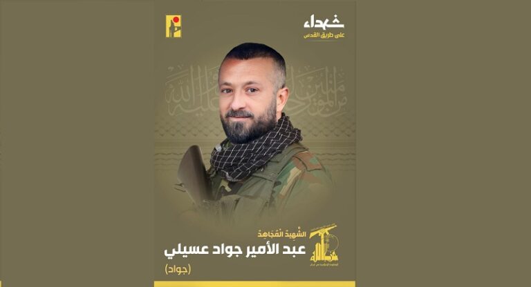 المقاومة تنعى الشهيد “جواد”