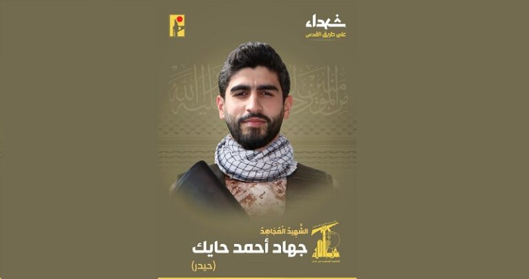 المقاومة تنعى الشهيد “حيدر”