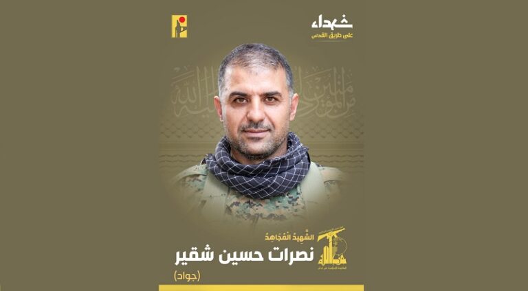 المقاومة تنعى الشهيد “جواد”