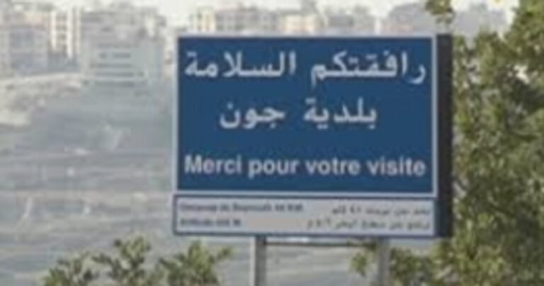 لقاء المطرانيّة لا يحسم خلاف جون: التجديد لرئيس البلدية.. ولكن!