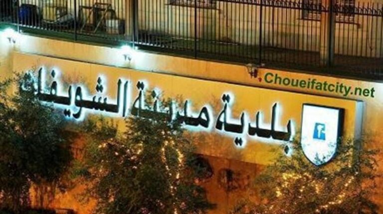 بلدية الشويفات: خطوات تصعيدية إذا استمرّ تجاهل ملف “الكوستابرافا”