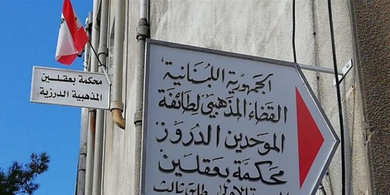 تعيينات قضاة المحاكم الدرزية: امتحانات شكلية.. والأولوية للمحاصصة!