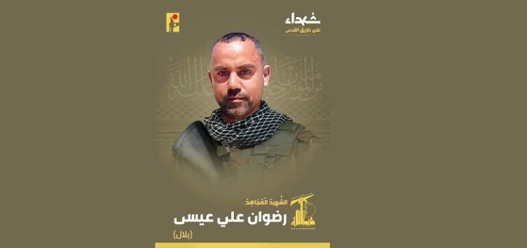 المقاومة تنعى الشهيد “بلال”