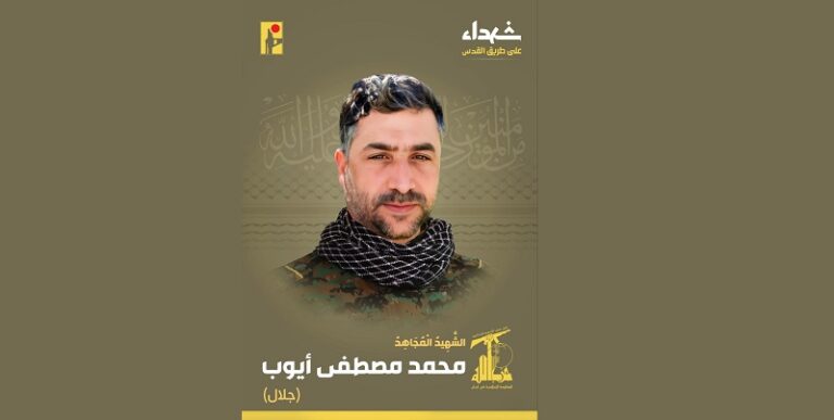 المقاومة تنعى الشهيد “جلال”