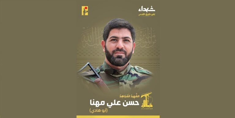 المقاومة تنعى الشهيد “أبو هادي”