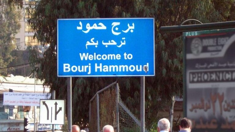 “الطاشناق” و”الثنائي”: لجنة تنسيق في برج حمود