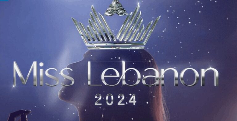 بالصورة.. أعضاء لجنة الحكم في مسابقة ملكة جمال لبنان 2024