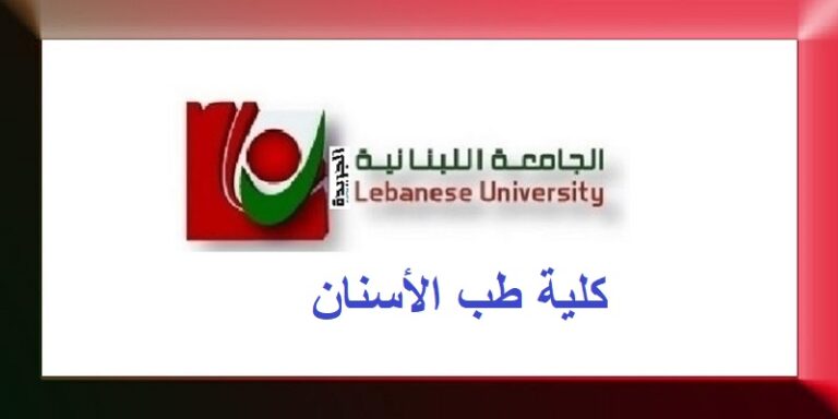 “اللبنانية” تعلن حاجتها للتعاقد مع أساتذة للتدريس في كلية طب الأسنان