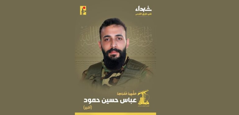 المقاومة تنعى الشهيد “أمير”