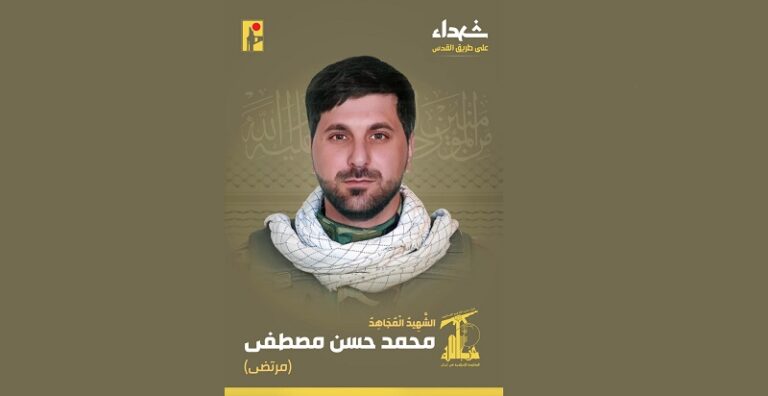 المقاومة تنعى الشهيد “مرتضى”