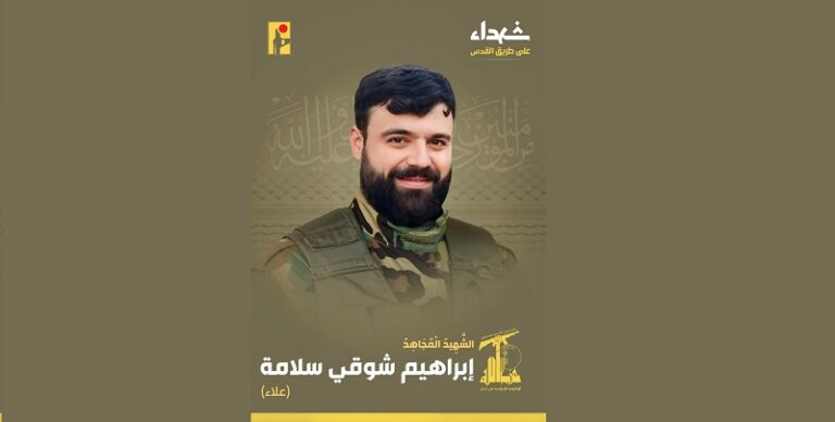 المقاومة تنعى الشهيد “علاء”