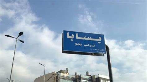 بلدية بسابا توضح أسباب إشكال حصل ضمن نطاقها