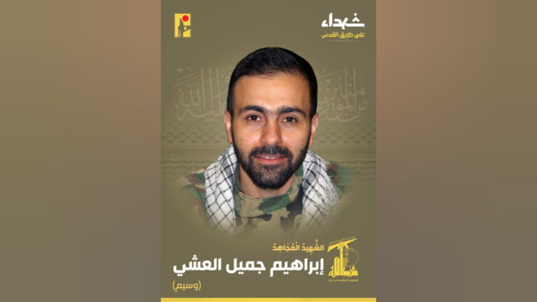 المقاومة تنعى الشهيد “وسيم”