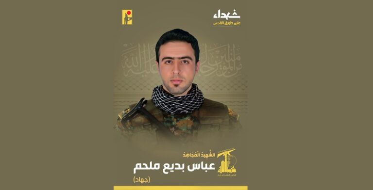 المقاومة تنعى الشهيد “جهاد”