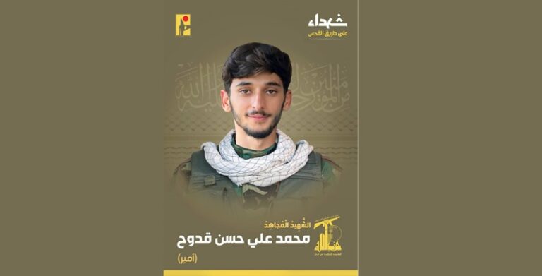 المقاومة تنعى الشهيد “أمير”