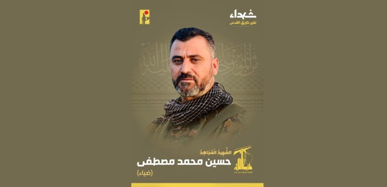 المقاومة تنعى الشهيد “ضياء”