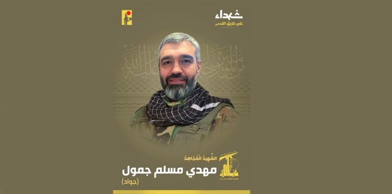 المقاومة تنعى الشهيد “جواد”