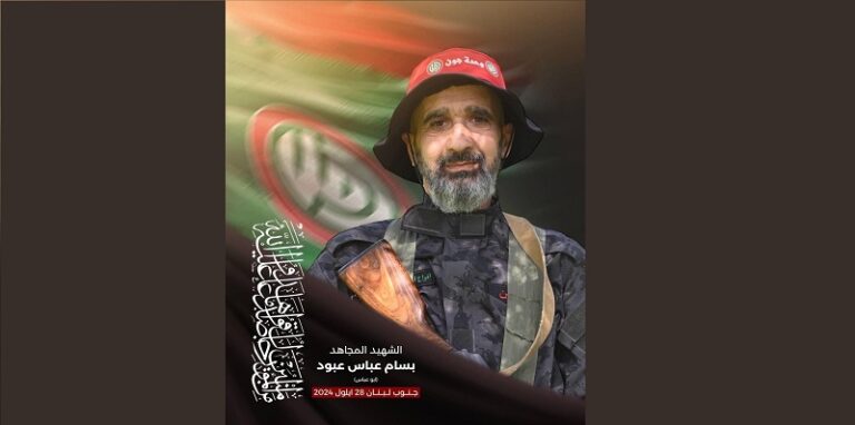 “أمل” تنعى الشهيد “أبو عباس”