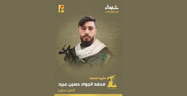 المقاومة تنعى الشهيد “كميل حجازي”