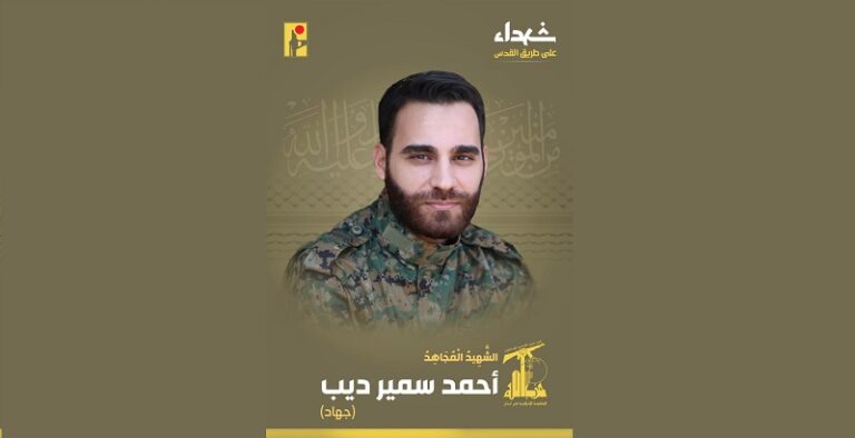 المقاومة تنعى الشهيد “جهاد”