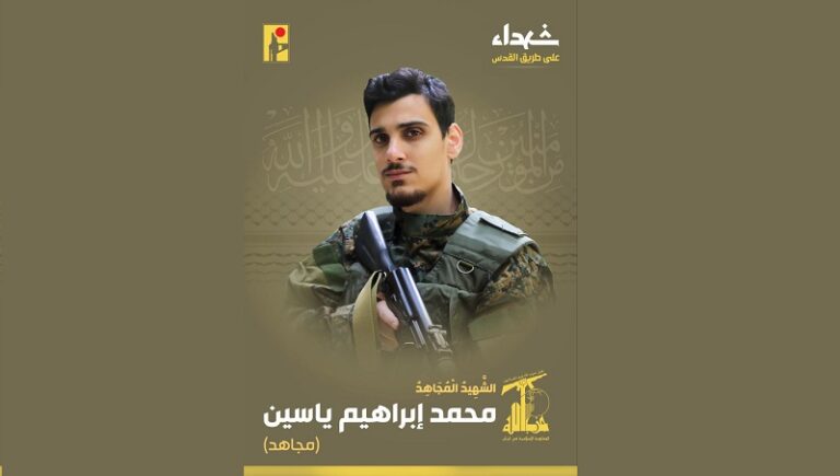 المقاومة تنعى الشهيد “مجاهد”