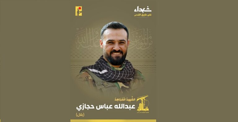 المقاومة تنعى الشهيد “بلال”