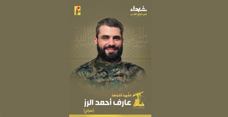 المقاومة تنعى الشهيد “سراج”