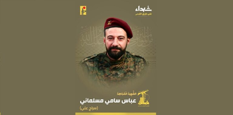 المقاومة تنعى الشهيد “سراج علي”