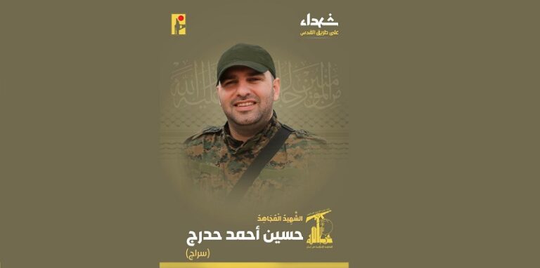 المقاومة تنعى الشهيد “سراج”