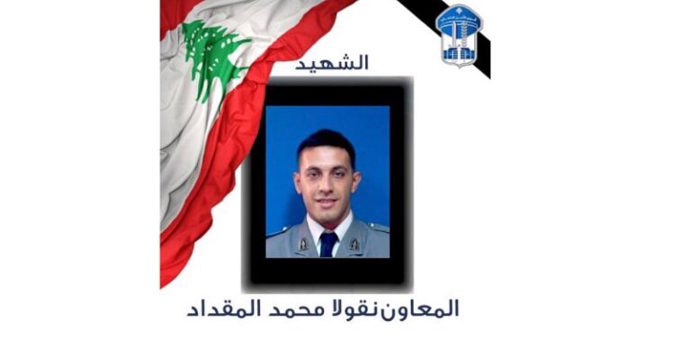 قوى الأمن تنعى الشهيد المعاون نقولا محمد المقداد