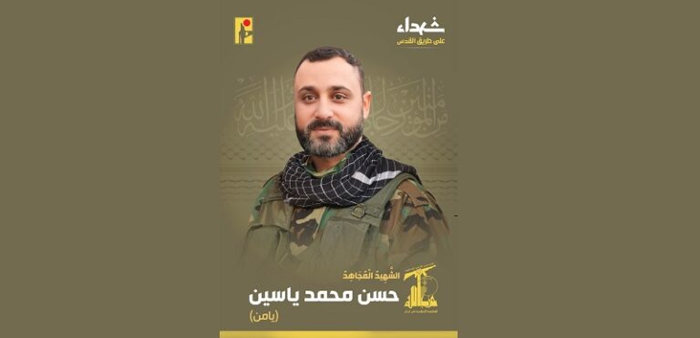 المقاومة تنعى الشهيد “يامن”