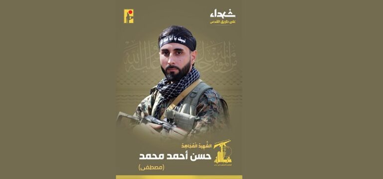 المقاومة تنعى الشهيد “مصطفى”