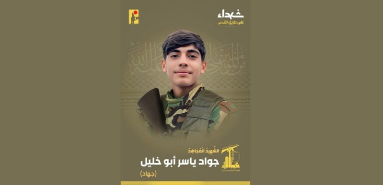 المقاومة تنعى الشهيد “جهاد”