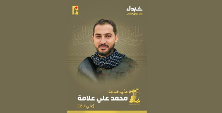 المقاومة تنعى الشهيد “علي الرضا”